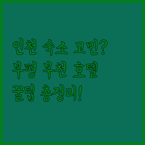 인천 여행 숙소 추천 부평과 부천 호텔 시설 서비스 장점 후기 총정리
