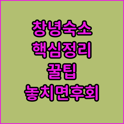 대구 창녕 숙소 추천 TOP 5 위치 장점 가격 후기 분석 예약 가이드