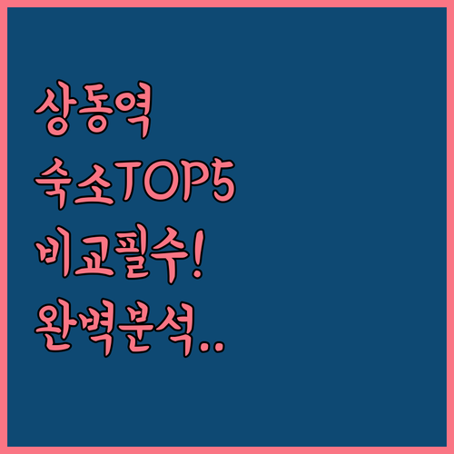 부천 상동역 숙소 추천 TOP 5 위치 장점 후기 분석 조식 시설 비교