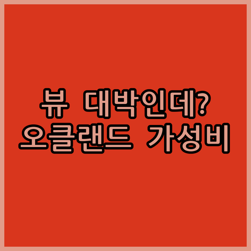 오클랜드 알라메다 가성비 호텔 5곳 뷰 좋은 숙소 후기 분석 및 편의 시설 정리
