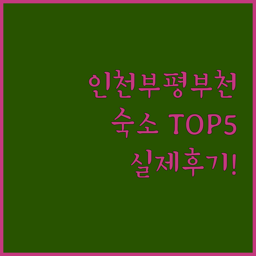 인천 부평 부천 숙소 추천 TOP 5 위치 장점 후기 분석 조식 시설 알아보기
