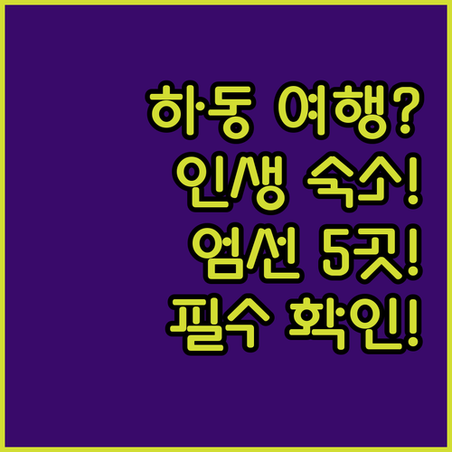 경남 하동 숙소 추천 5곳 인기 호텔 리조트 객실 시설 장점 후기 비교