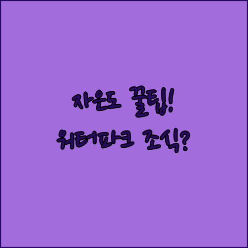 신안 자은도 천사대교 여행 숙소 예약 가이드 워터파크 조식 포함 정보
