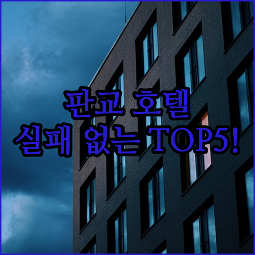 분당 판교 호텔 추천 TOP 5 가성비부터 5성급까지 위치 시설 후기 비교 분석
