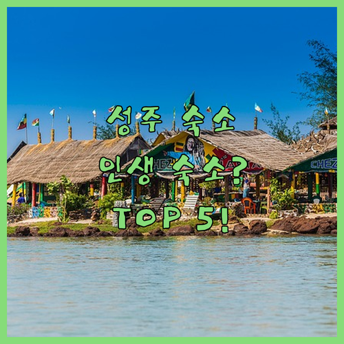 성주 숙소 추천 TOP 5 가야산 온천 호텔부터 포천계곡 펜션까지 위치 시설 장점 완벽 정리