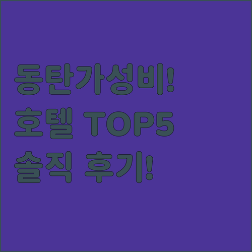 동탄 가성비 숙소 호텔 추천 TOP 5 위치 장점 조식 시설 분석 후기