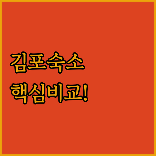 김포공항 주변 숙소 추천 나이아가라 칼튼 캠프 러브레터 아이리스 후기 비교