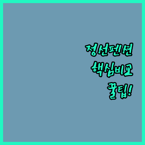 정선 통나무펜션 알파인리조트 아우라지강변펜션 모텔예다원 반딧불이황토펜션 비교 분석