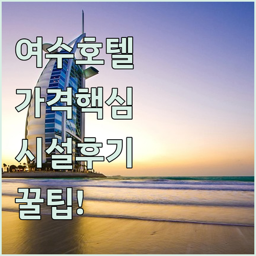 여수 웨스트인 지디 브라운도트 애플 순천 샤인호텔 가격 시설 후기 분석