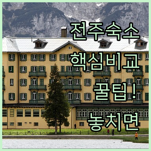 전주 숙소 추천 MOMENT 708과 글로스터호텔 가격 위치 시설 후기 비교 분석