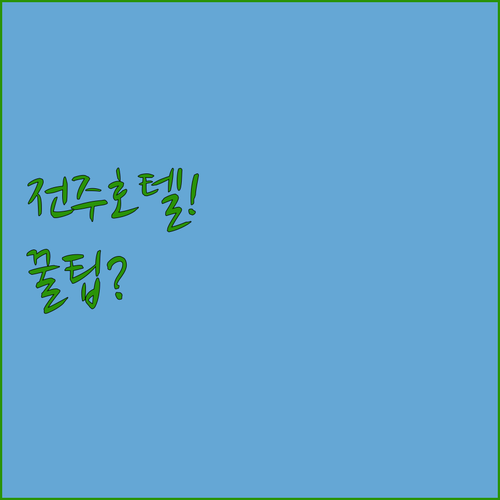 전주 호텔 비교 데이나이스 vs 글로스터호텔 가격 장점 리뷰 분석