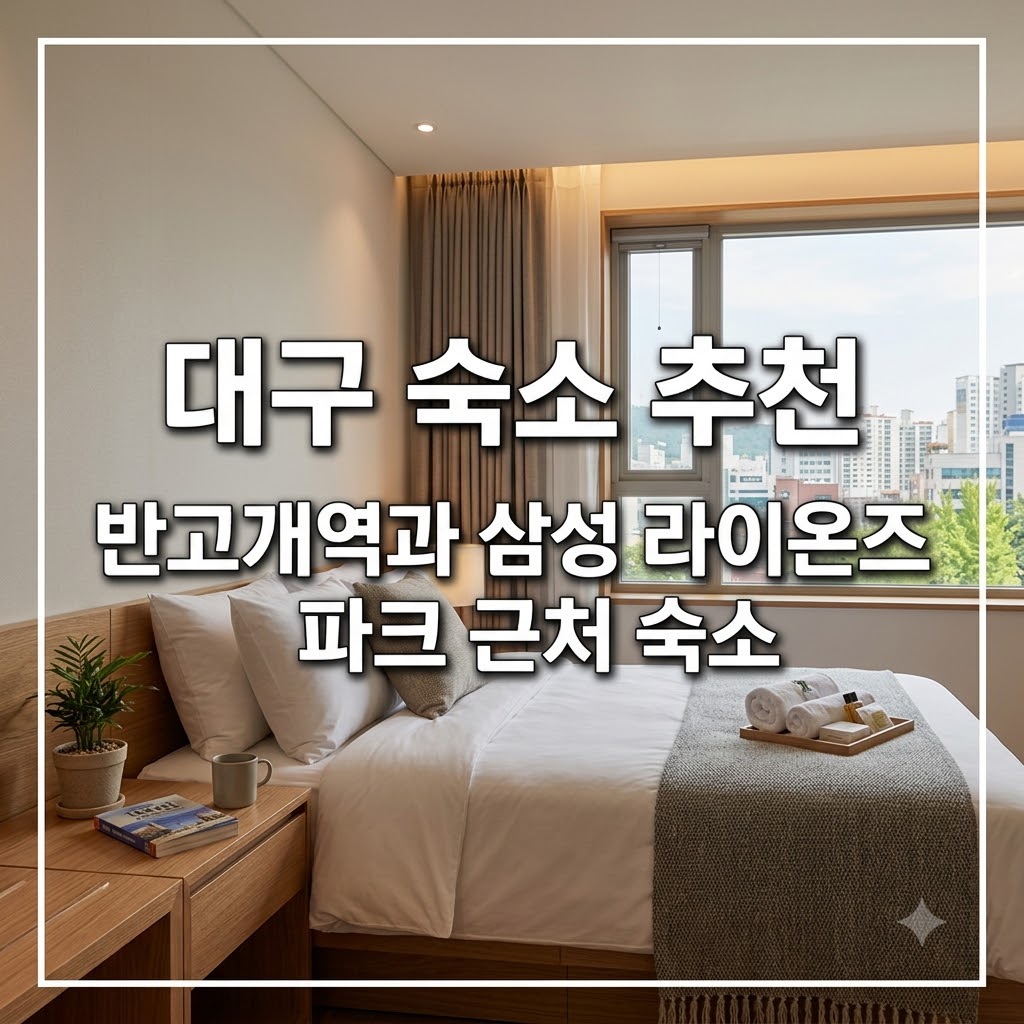 대구 숙소 추천 반고개역과 삼성 라이온즈 파크 근처 숙소