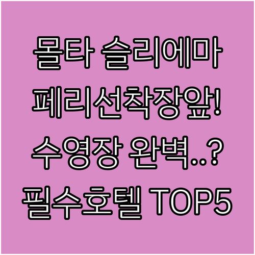 몰타 슬리에마 호텔 추천 발레타 페리 선착장 가깝고 수영장 갖춘 5곳