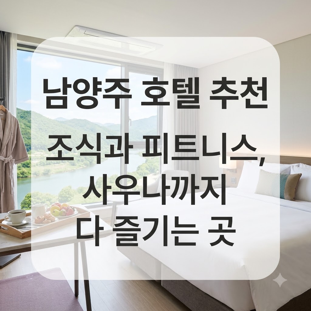 남양주 호텔 추천 조식과 피트니스부터 사우나까지 즐기는 곳