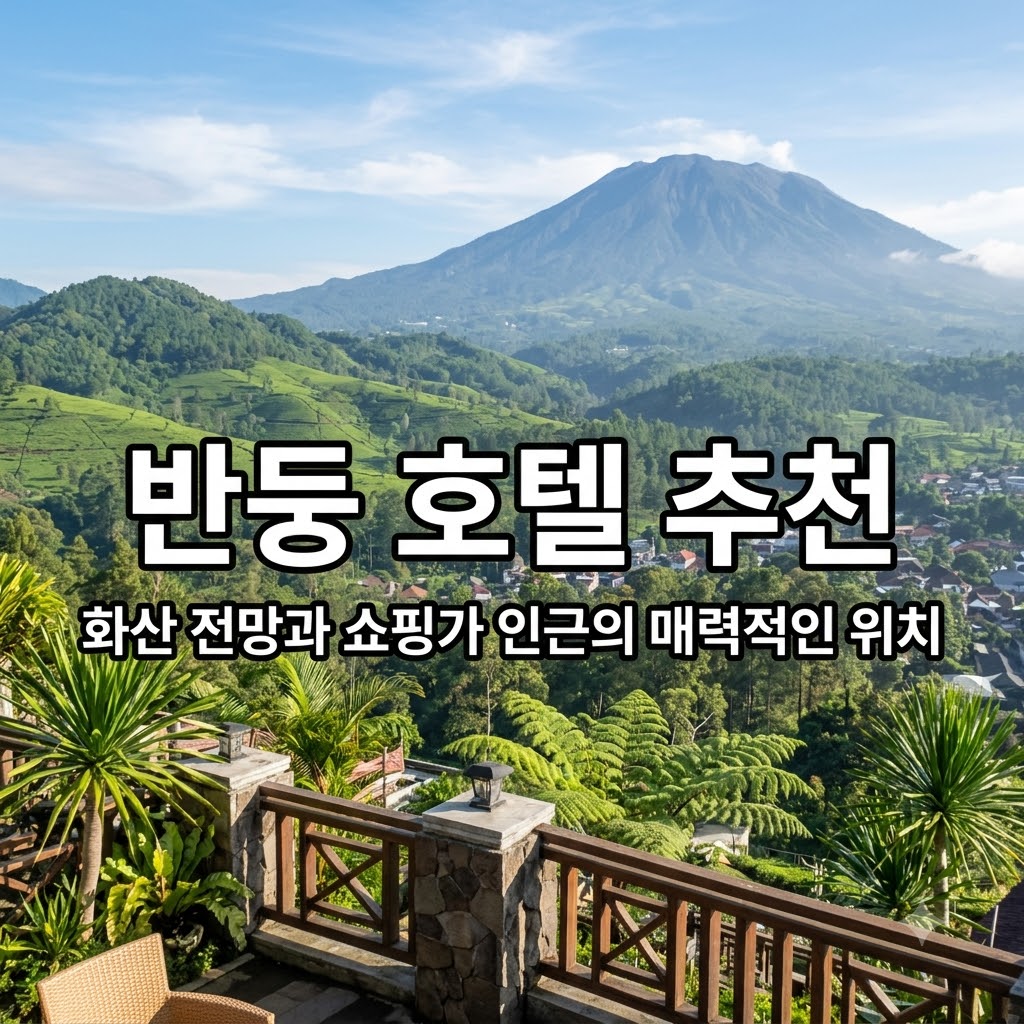 반둥 호텔 추천 화산 전망과 쇼핑가 인근의 매력적인 위치