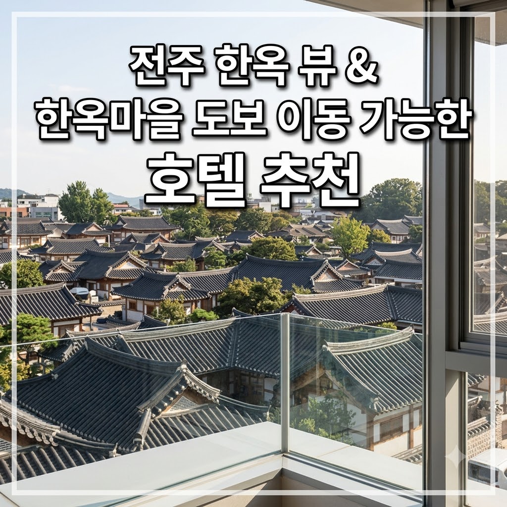 한옥마을 도보 이동과 한옥뷰 전망이 좋은 전주 호텔 추천
