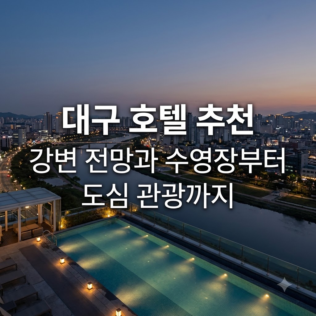 대구 호텔 추천 강변 전망과 수영장부터 도심 관광까지