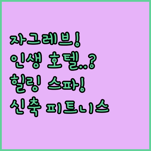 자그레브 호텔 추천 스파 휴식부터 신축 피트니스까지 취향별 선택