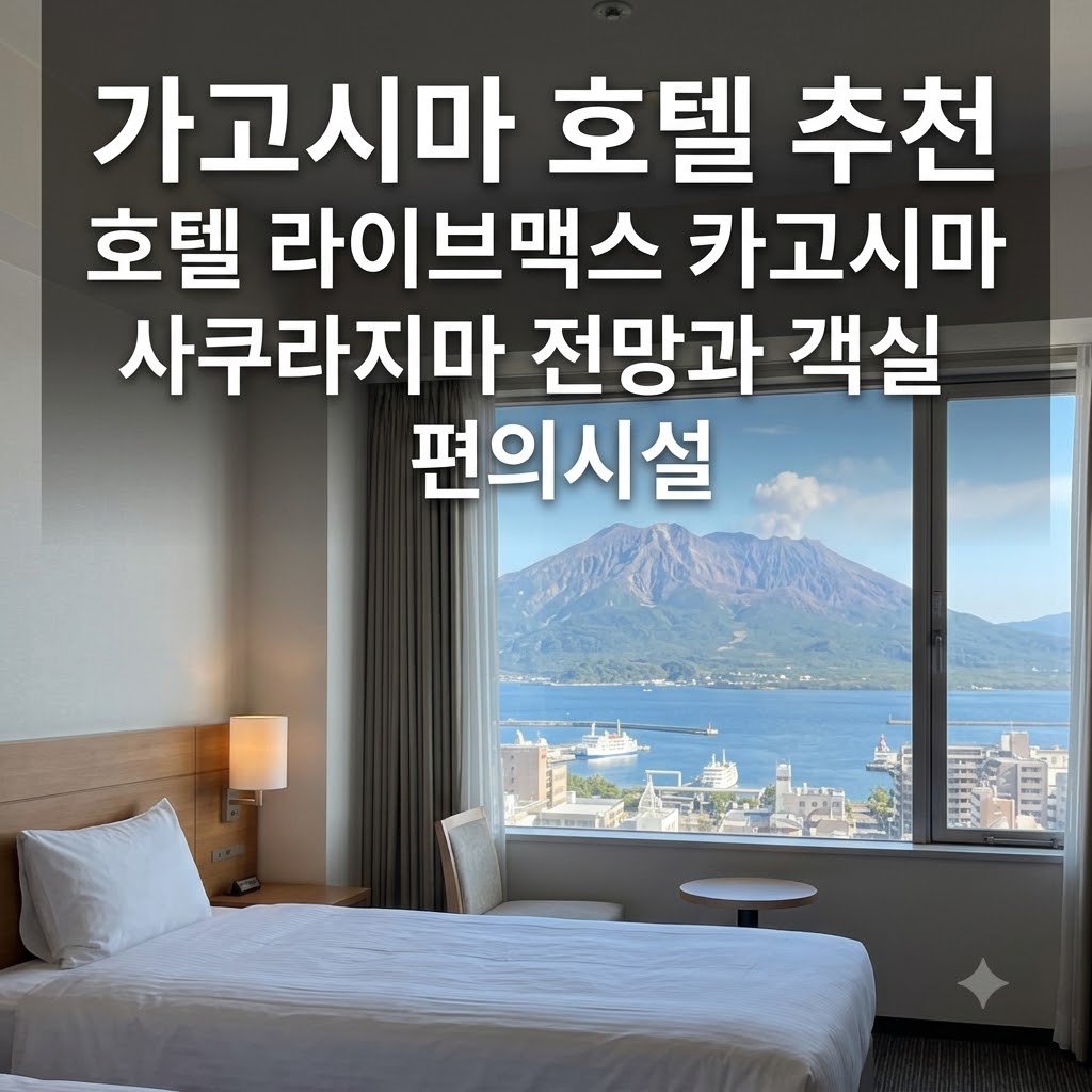 가고시마 호텔 추천 호텔 라이브맥스 카고시마 사쿠라지마 전망과 객실 편의시설