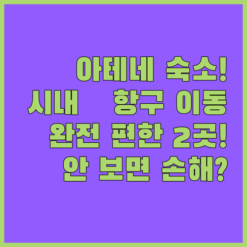 아테네 숙소 추천 시내 중심 관광과 피레우스 항구 이동에 편리한 2곳