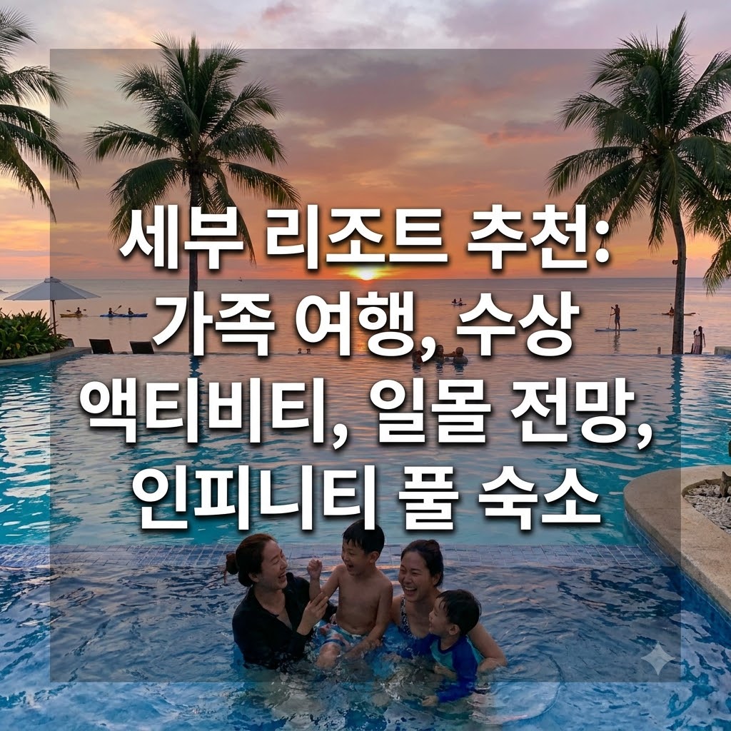 세부 리조트 추천 가족 여행 물놀이와 석양 뷰 인피니티 풀 숙소