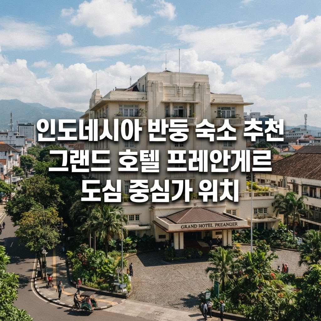인도네시아 반둥 숙소 추천 그랜드 호텔 프레안게르 도심 중심가 위치