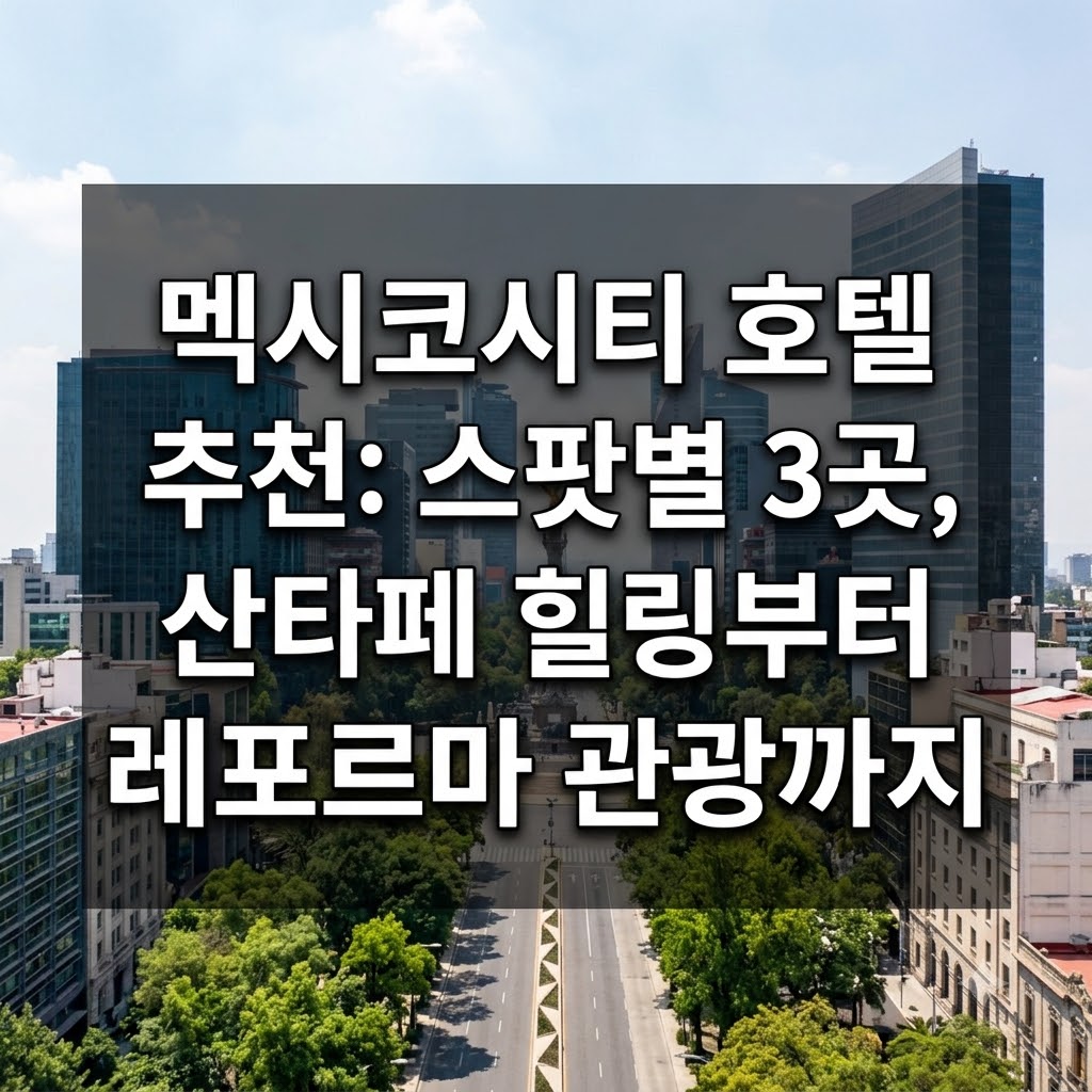 멕시코 시티 호텔 추천 산타페 휴식부터 레포르마 관광까지 위치별 3곳