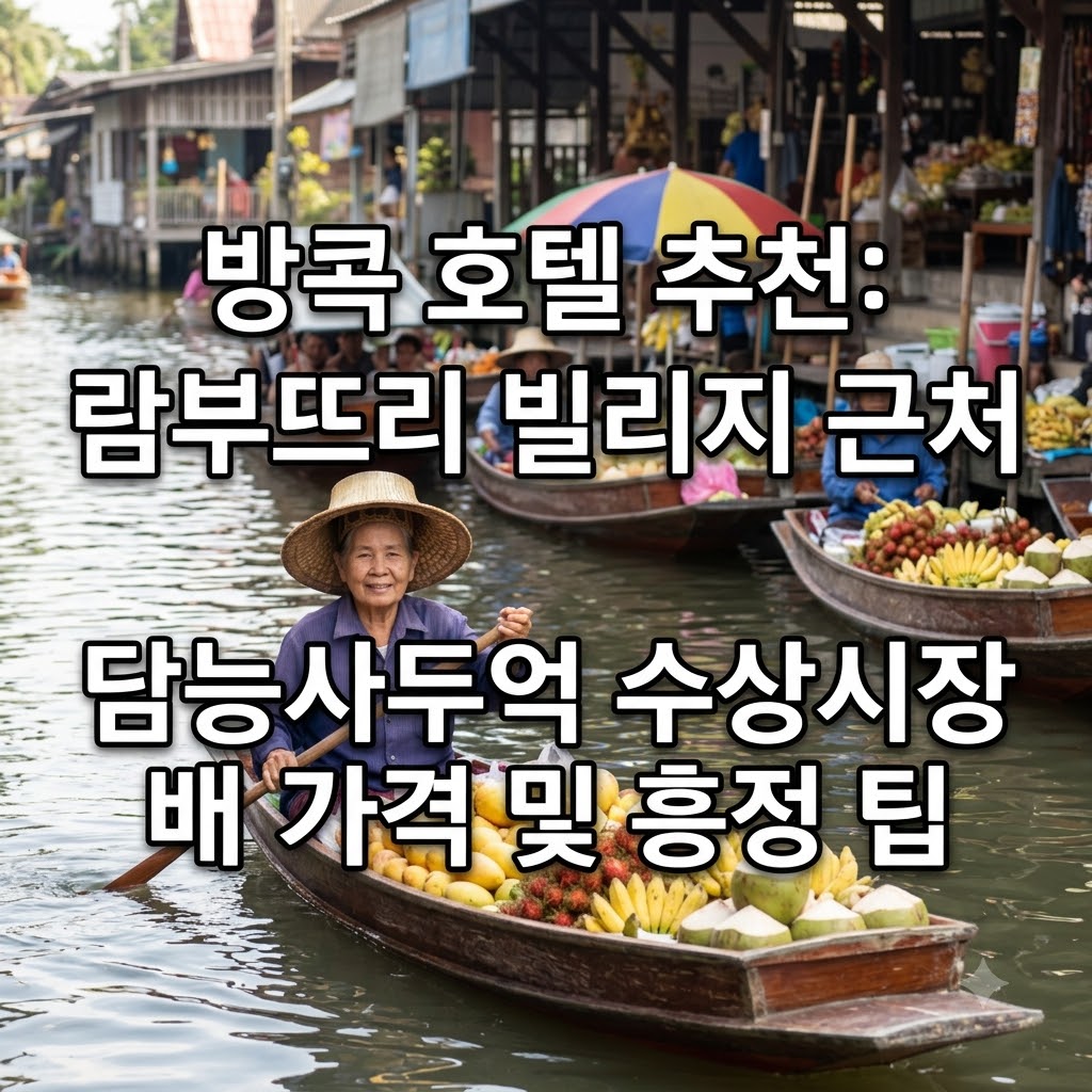 방콕 호텔 추천 람부뜨리 빌리지 근처 담넌사두억 수상시장 보트 시세와 흥정 비법