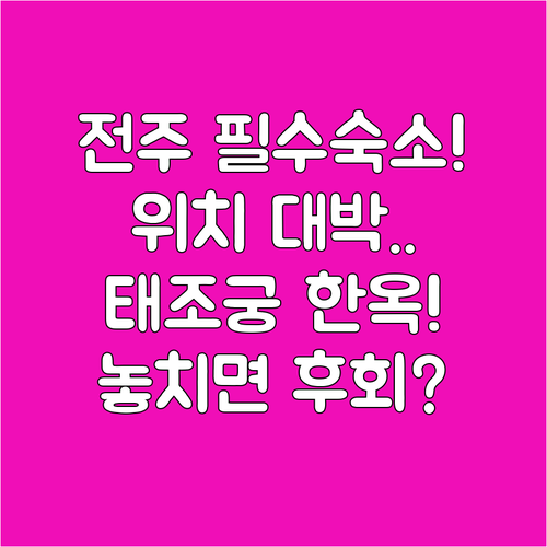 전주 한옥 숙소 추천 한옥마을과 남부시장 가깝고 포근한 전주 한옥 태조궁 호텔