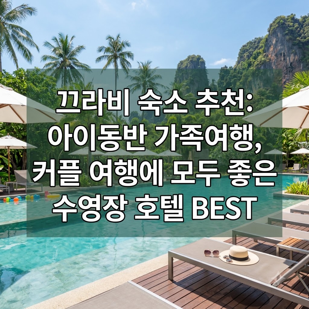 끄라비 숙소 추천 아이 동반 가족과 커플 여행에 맞는 수영장 호텔
