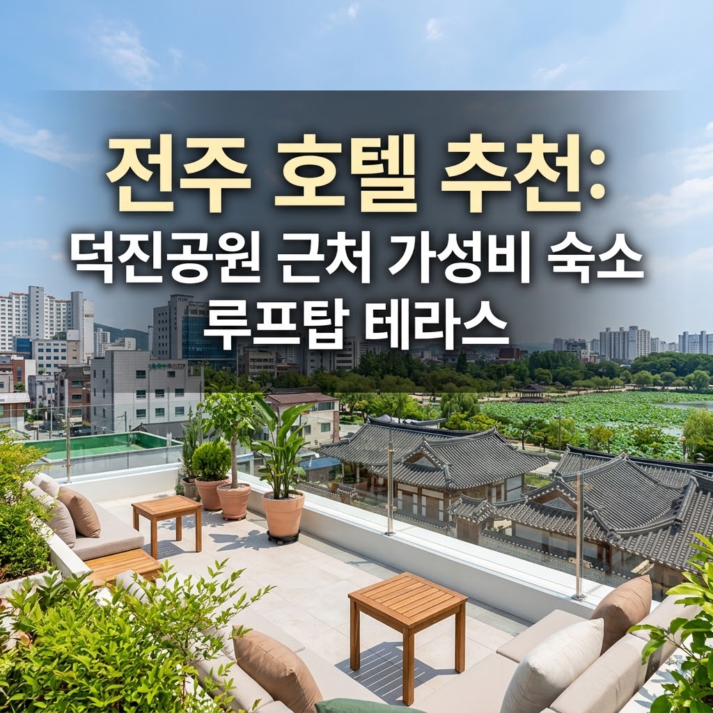 전주 호텔 추천 덕진공원 근처 가성비 숙소와 루프탑 테라스 있는 곳
