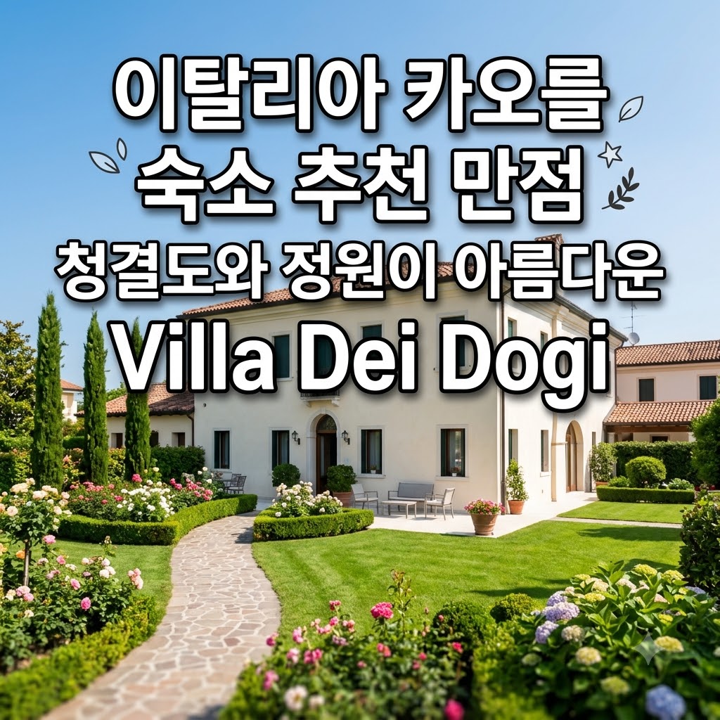 이탈리아 카오를 숙소 추천 만점 청결도와 정원이 아름다운 Villa Dei Dogi