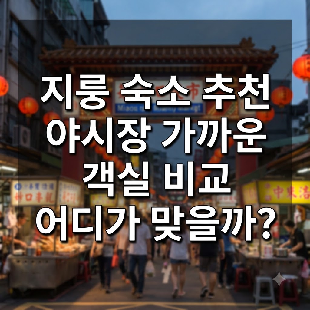 지룽 숙소 추천 야시장 가까운 객실 비교 어디가 맞을까?