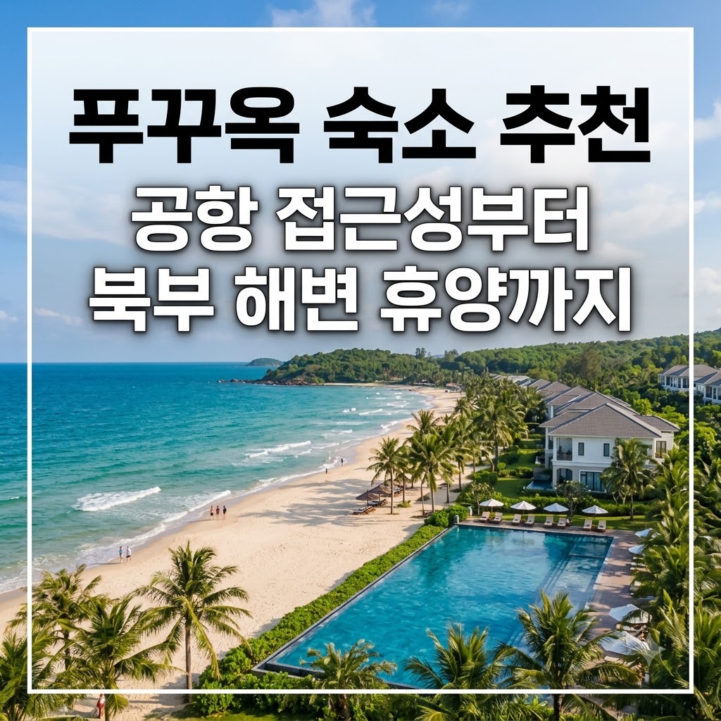 푸꾸옥 숙소 추천 공항 접근성부터 북부 해변 휴양까지