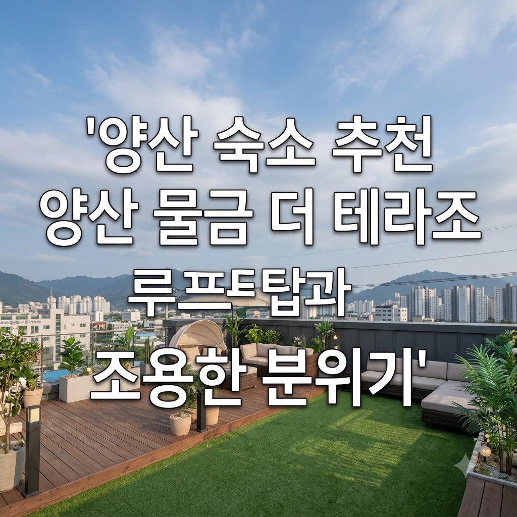 양산 숙소 추천 양산 물금 더 테라조 루프탑과 조용한 분위기