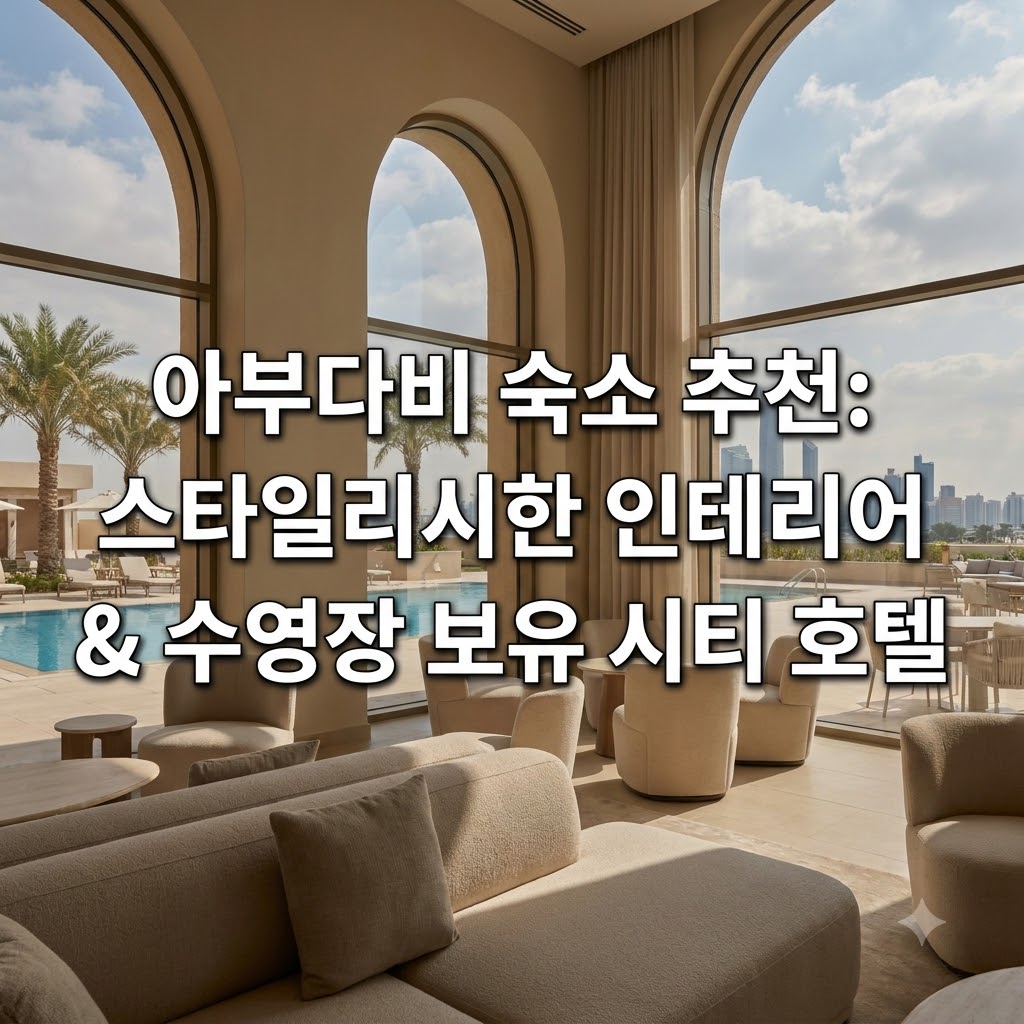 아부다비 숙소 추천 감각적인 인테리어와 수영장을 갖춘 도심 호텔