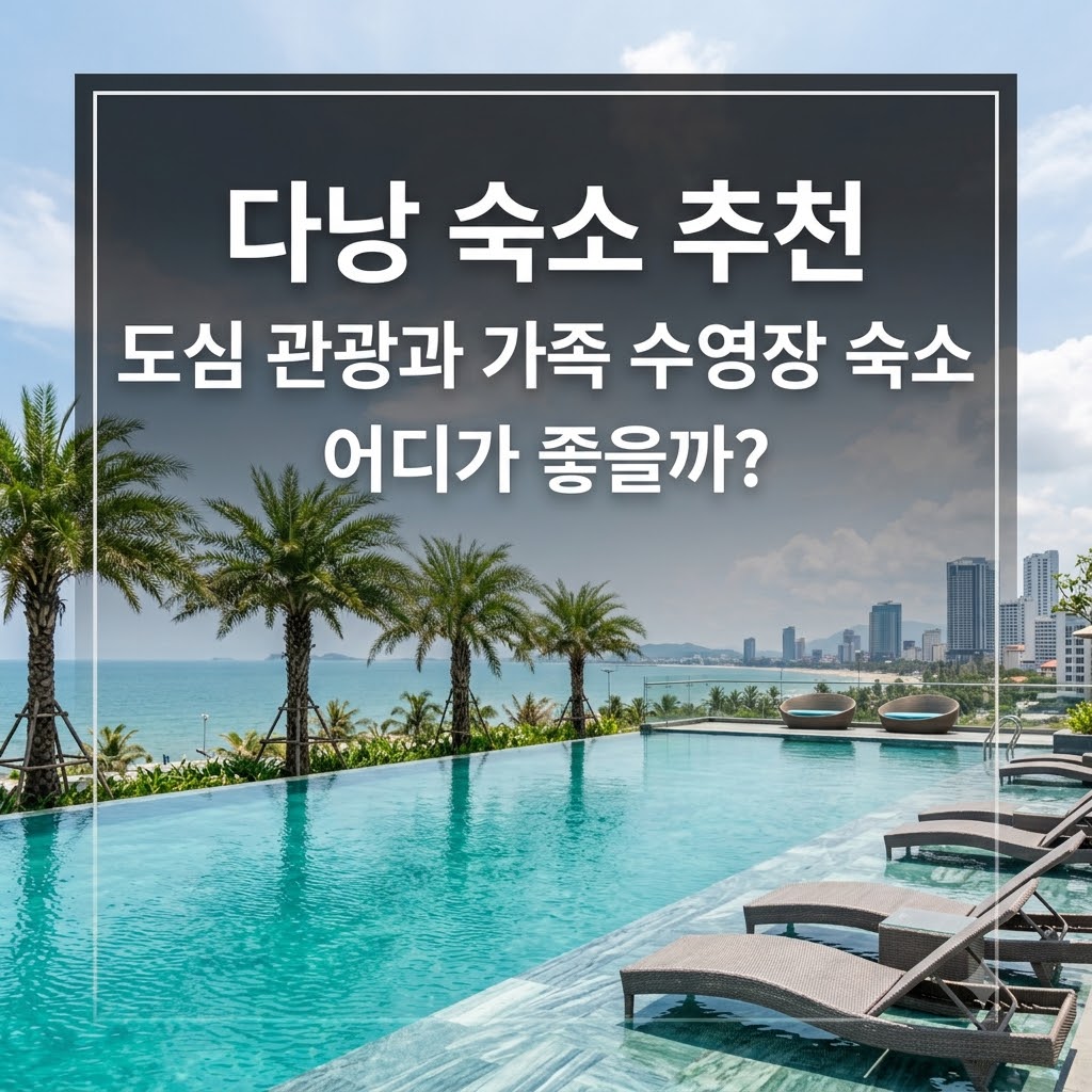 다낭 숙소 추천 도심 관광과 가족 수영장 숙소 어디가 좋을까?