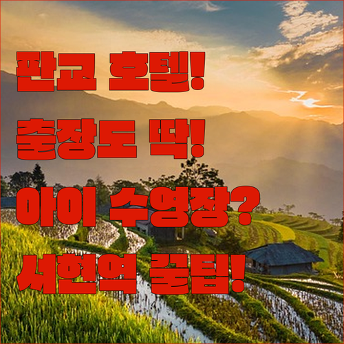 판교 호텔 추천 서현역 근처 출장 숙소와 아이 동반 수영장 호텔