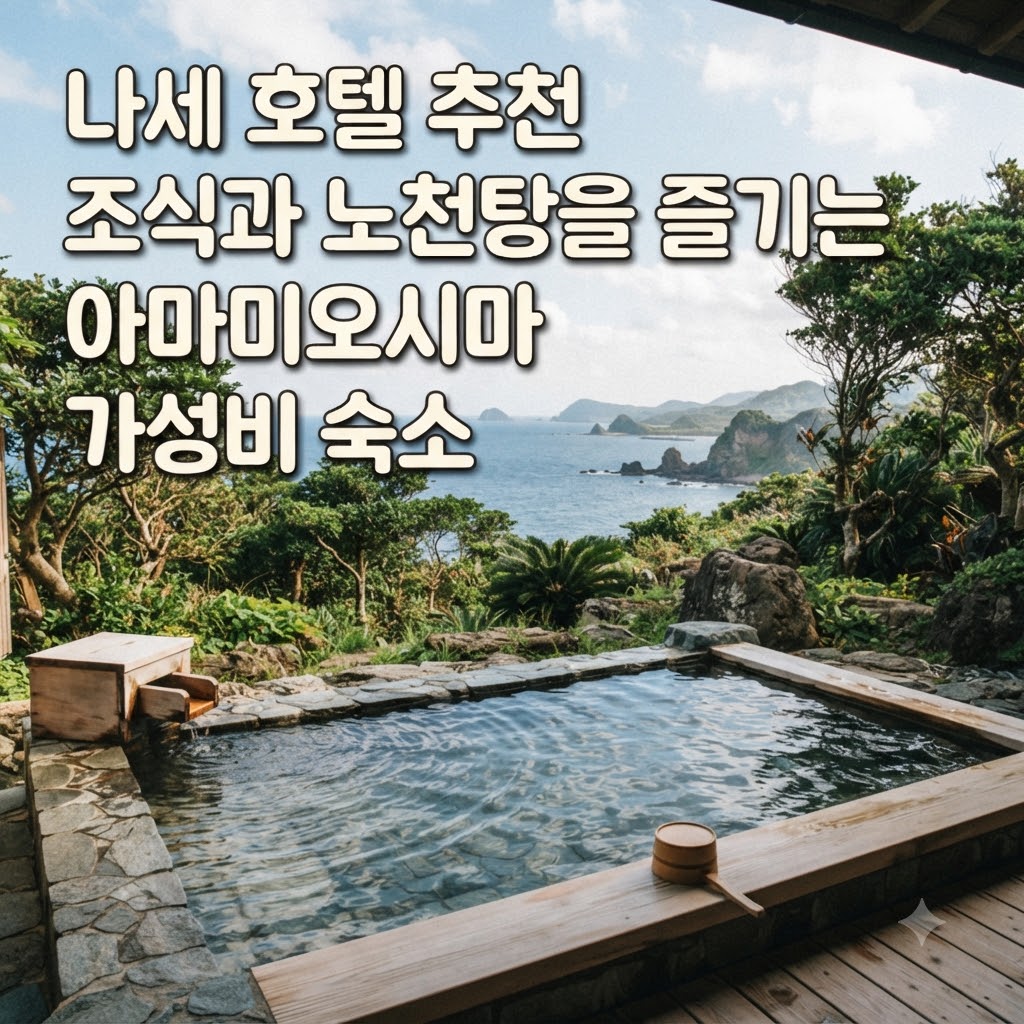 나세 호텔 추천 조식과 노천탕을 즐기는 아마미오시마 가성비 숙소