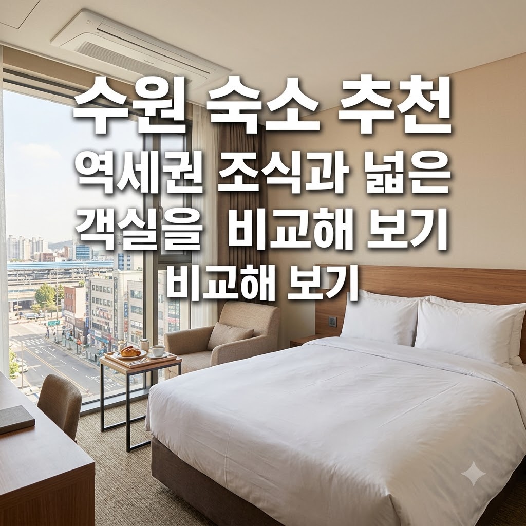 수원 숙소 추천 역세권 조식과 넓은 객실을 비교해 보기
