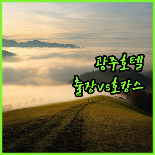 광주 호텔 추천 출장 가기 좋은 상무지구와 수영장 호캉스 중 어디가 좋을까