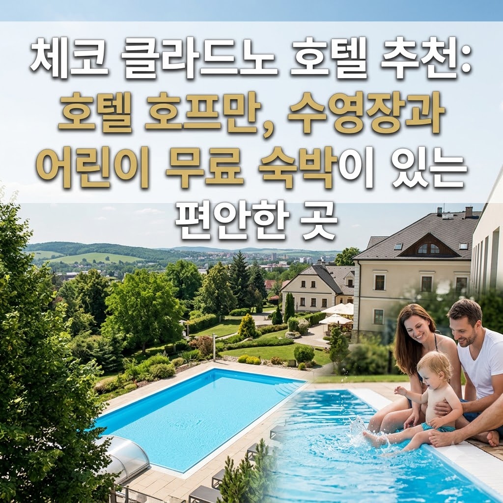체코 클라드노 호텔 추천 수영장과 아동 무료 숙박이 편한 호텔 호프만