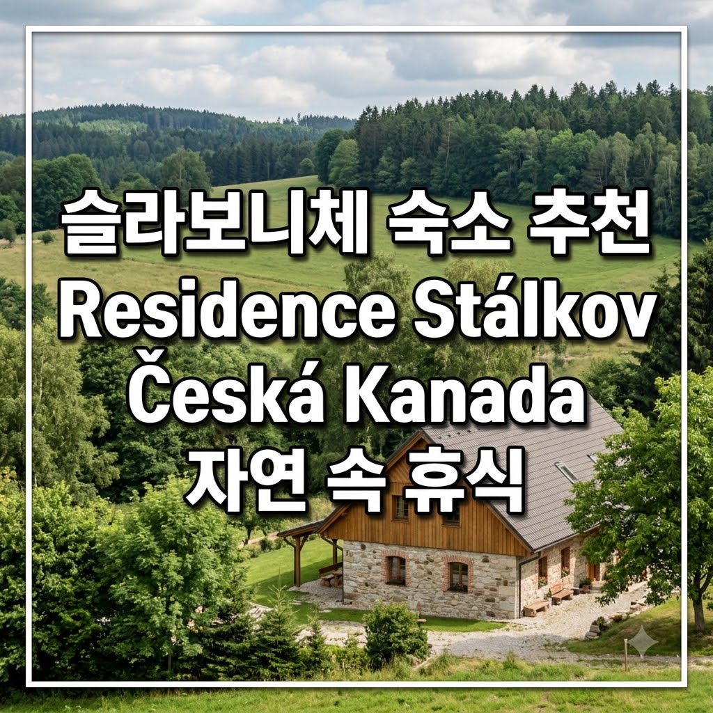 슬라보니체 숙소 추천 Residence Stálkov Česká Kanada 자연 속 휴식