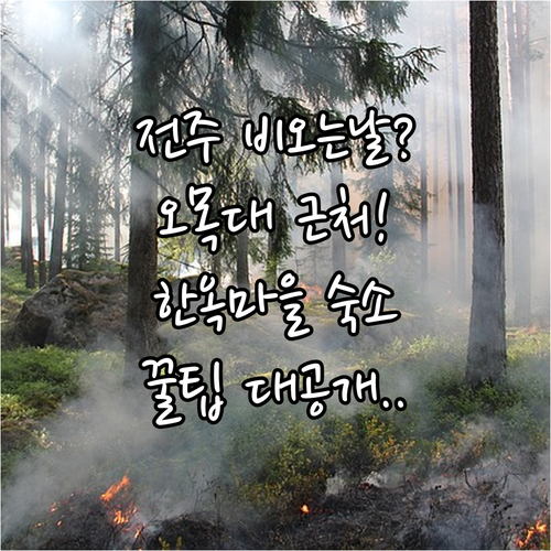 전주 숙소 추천 날씨 안 좋은 날 오목대 한옥마을 가기 편한 곳은 어디일까?