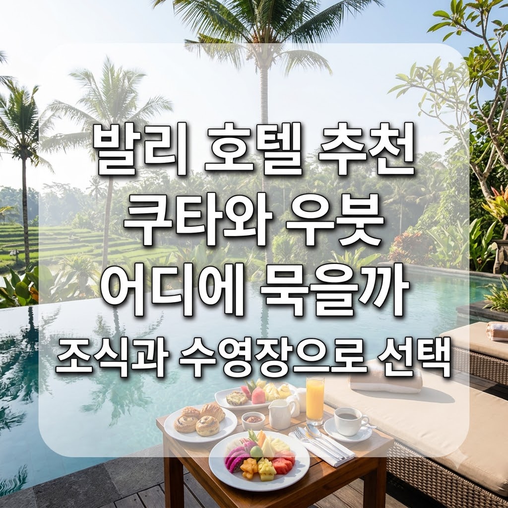발리 호텔 추천 쿠타와 우붓 어디에 묵을까 조식과 수영장으로 선택