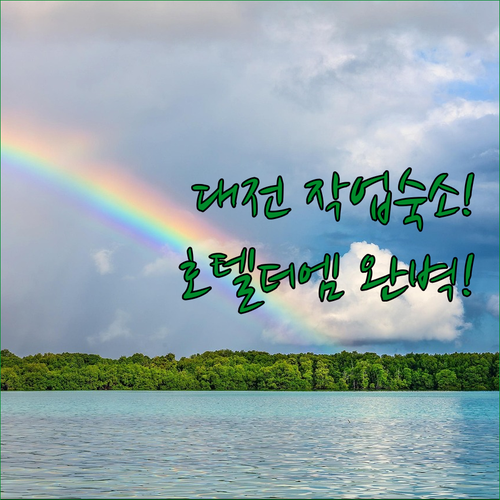 대전 숙소 추천 편안한 작업 책상과 24시간 서비스 갖춘 호텔더엠