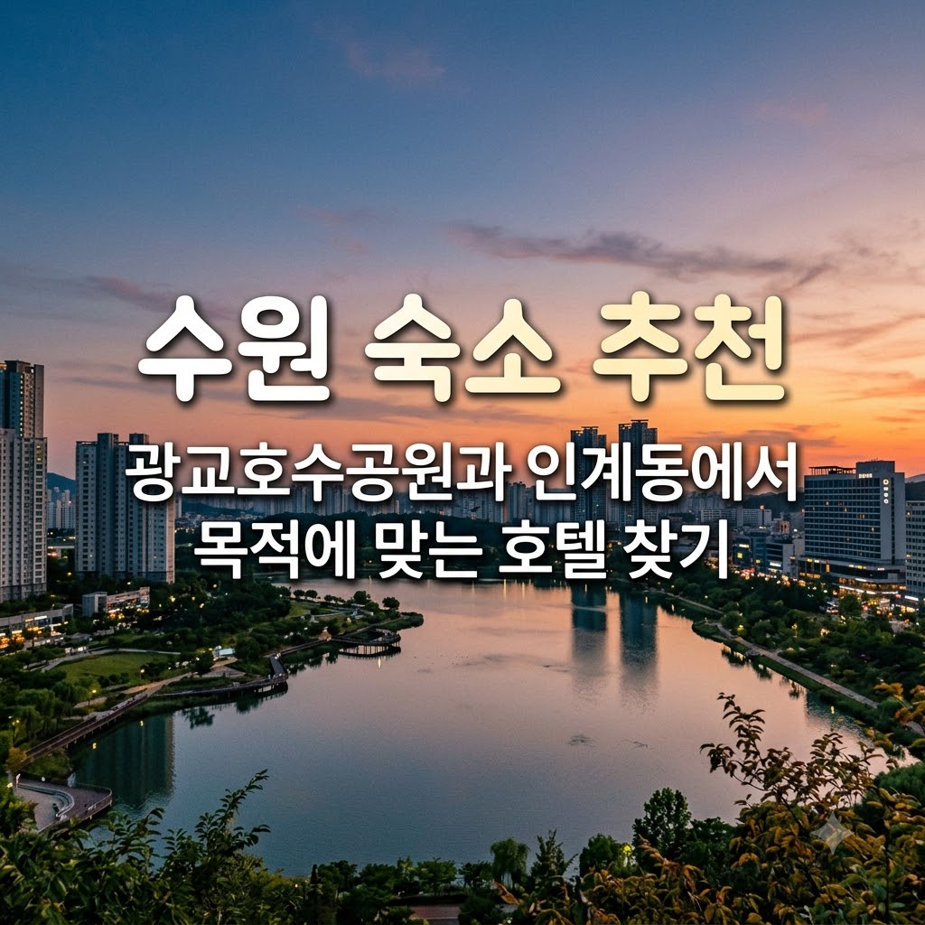 수원 숙소 추천 광교호수공원과 인계동에서 목적에 맞는 호텔 찾기