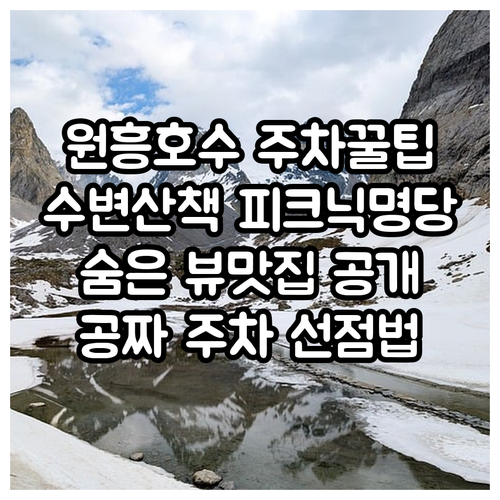 고양 원흥호수공원 주차장 이용 팁과 수변 산책로 피크닉 명당