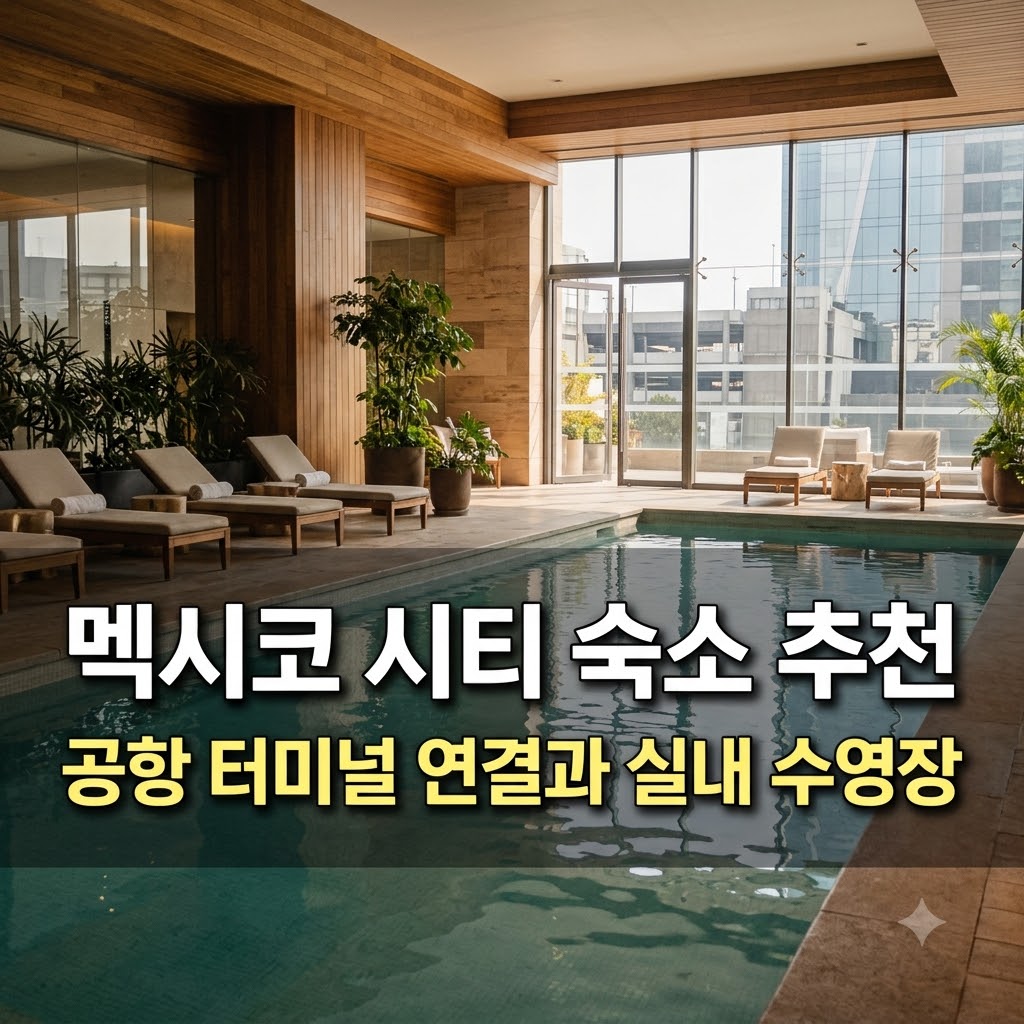 멕시코 시티 숙소 추천 공항 터미널 연결과 실내 수영장