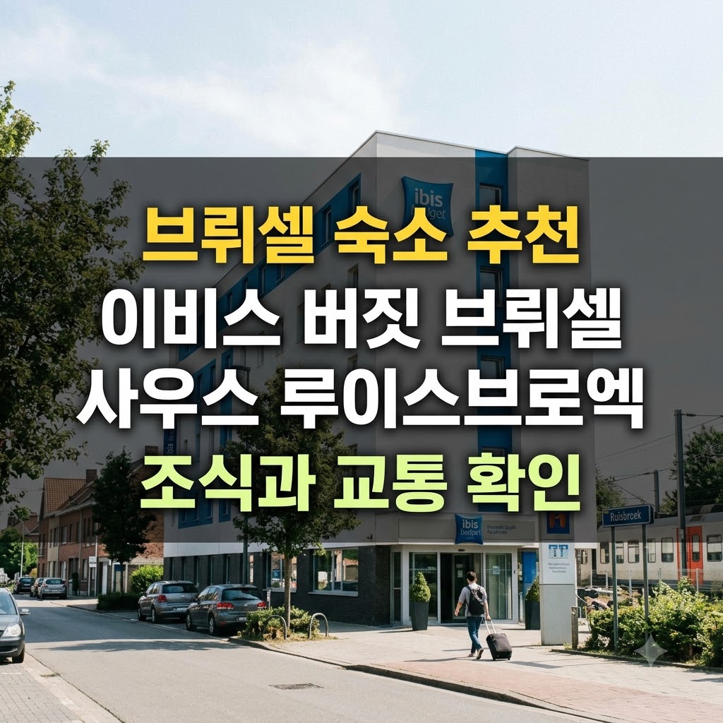 브뤼셀 숙소 추천 이비스 버짓 브뤼셀 사우스 루이스브로엑 조식과 교통 확인